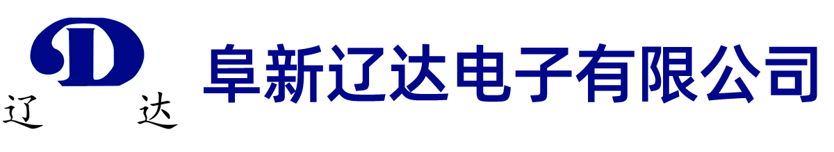 阜新辽达电子有限公司 - 阜新辽达电子有限公司