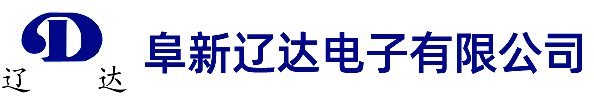 阜新辽达电子有限公司-阜新辽达电子有限公司